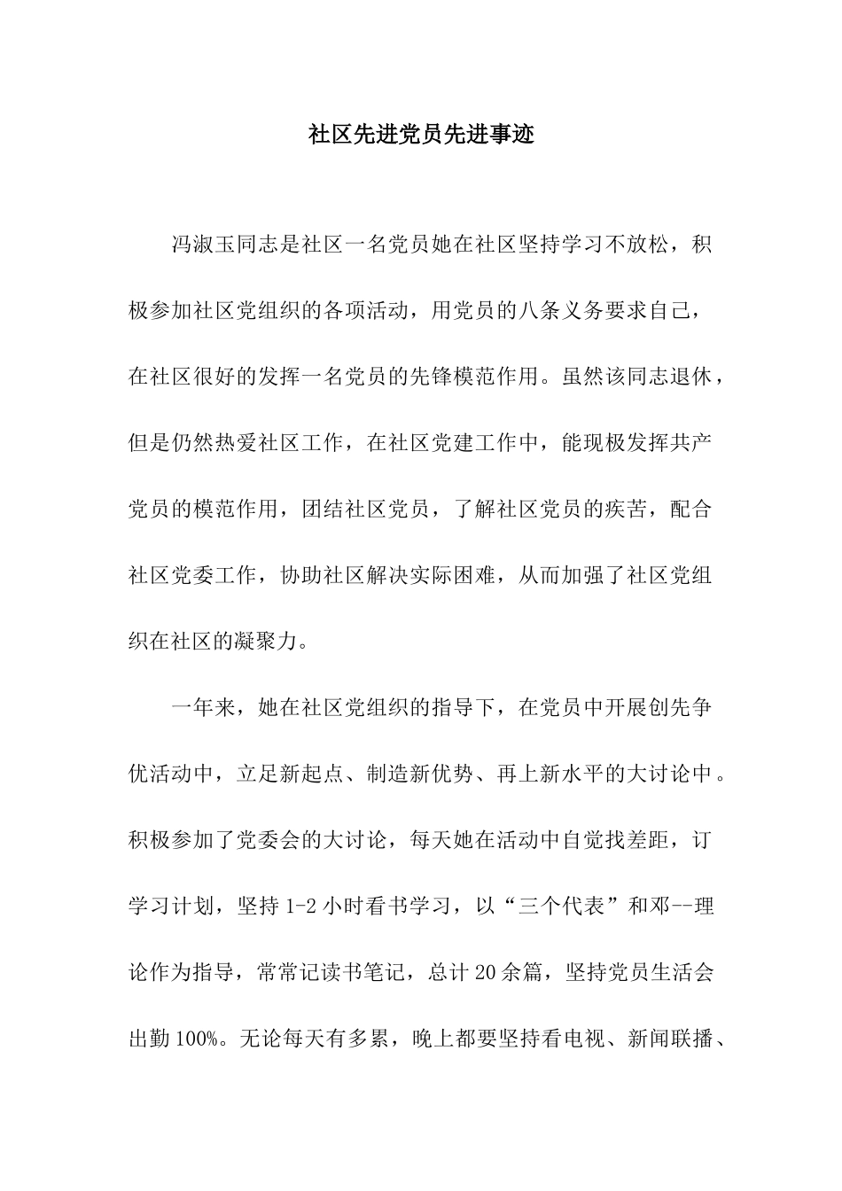 社区先进党员先进事迹_第1页