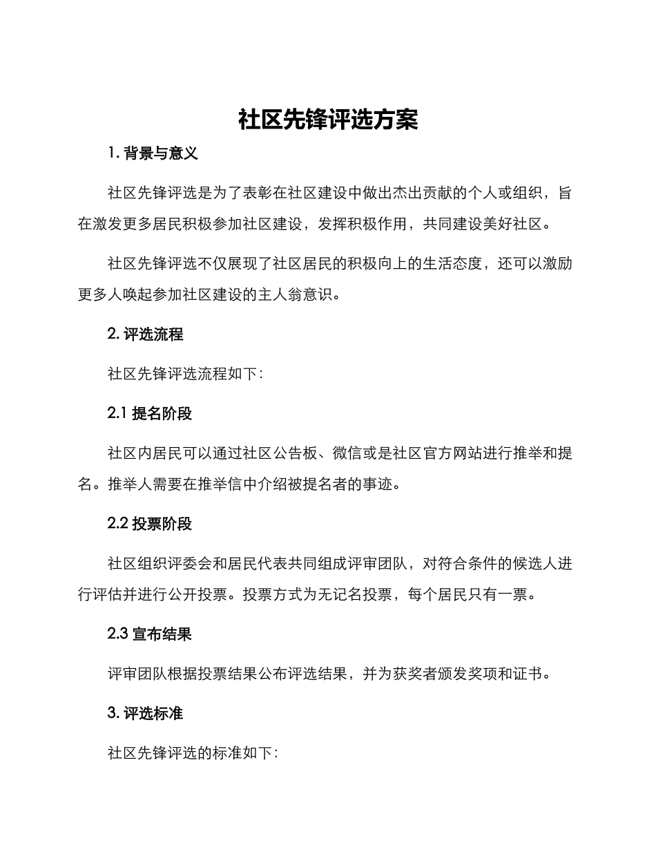 社区先锋评选方案_第1页