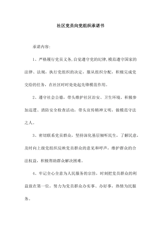 社区党员向党组织承诺书