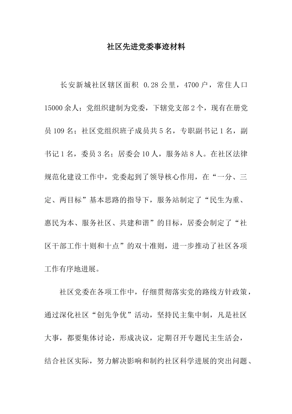 社区先进党委事迹材料_第1页