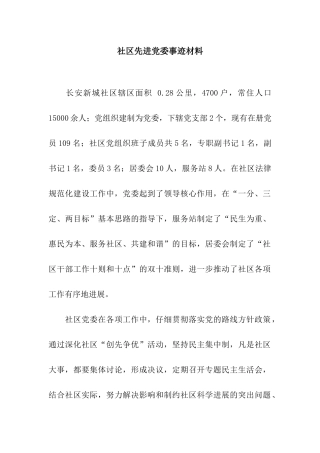 社区先进党委事迹材料