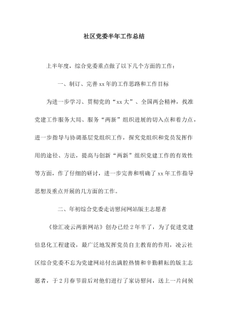 社区党委半年工作总结