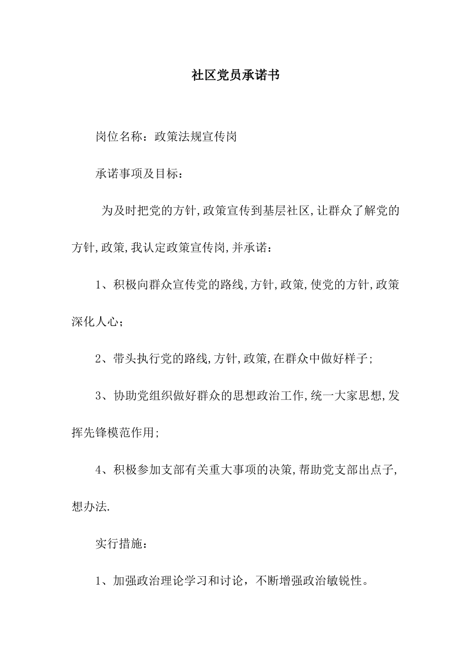 社区党员承诺书_第1页