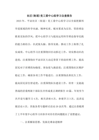 社区党工委中心组学习自查报告