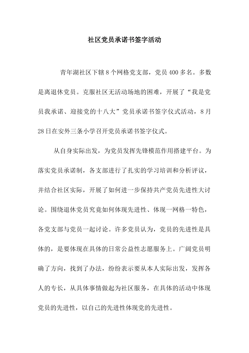 社区党员承诺书签字活动_第1页