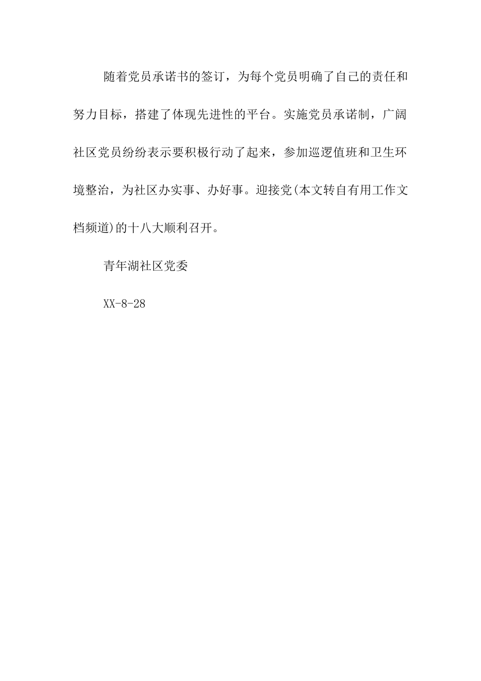 社区党员承诺书签字活动_第2页