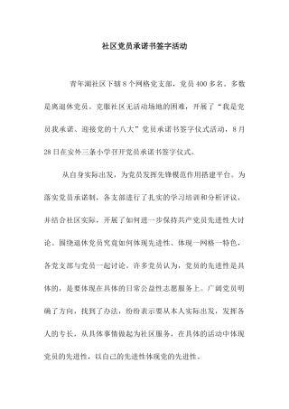 社区党员承诺书签字活动