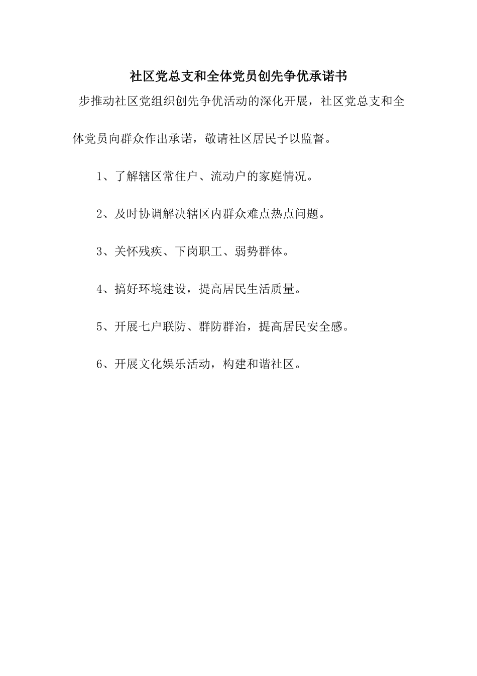 社区党总支和全体党员创先争优承诺书_第1页