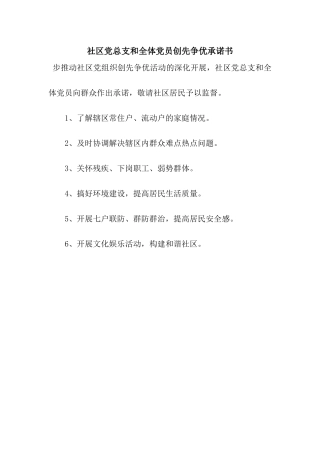 社区党总支和全体党员创先争优承诺书