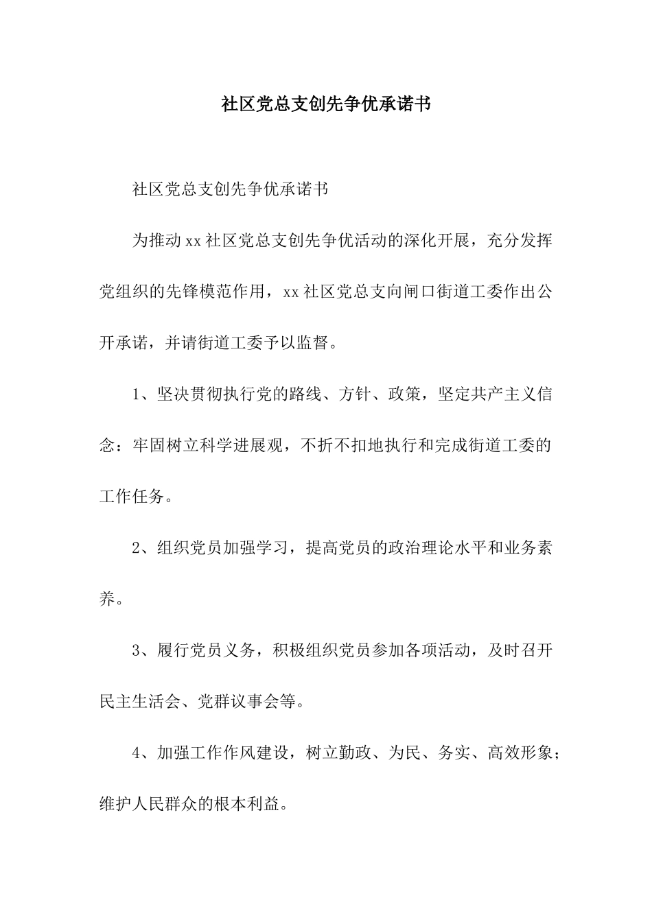 社区党总支创先争优承诺书_第1页