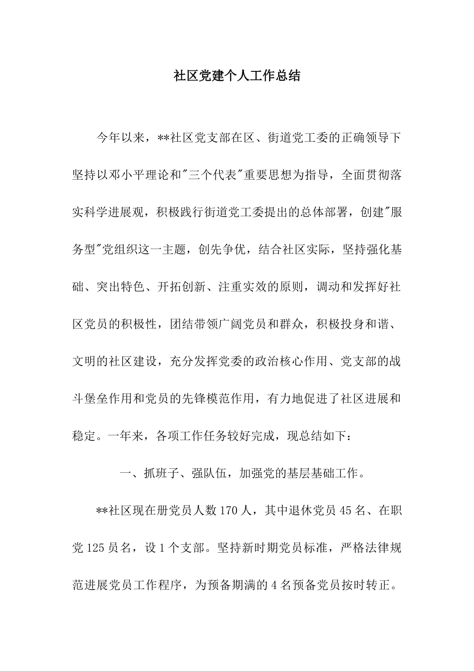 社区党建个人工作总结_第1页