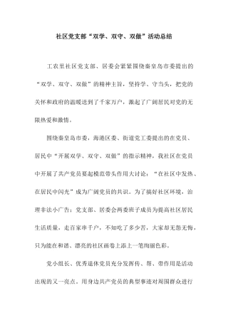 社区党支部“双学、双守、双做”活动总结