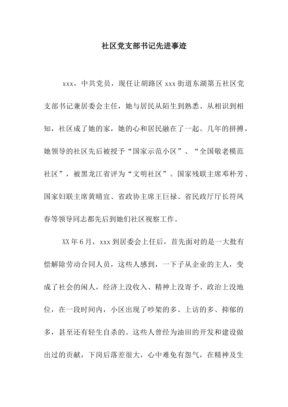 社区党支部书记先进事迹_第1页