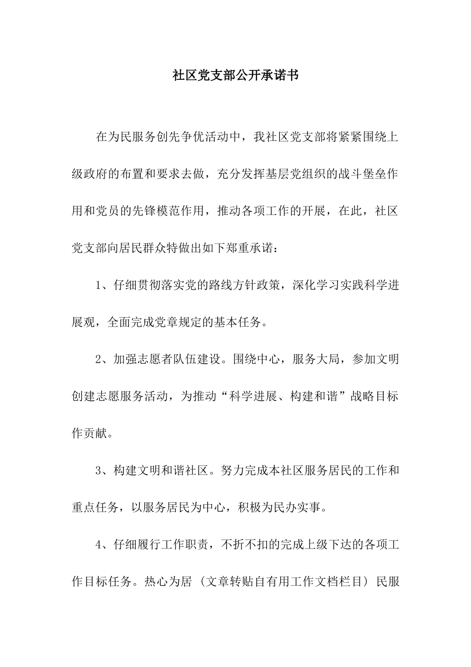 社区党支部公开承诺书_第1页