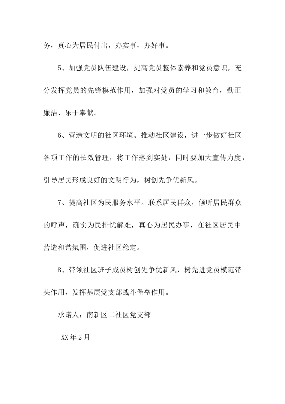 社区党支部公开承诺书_第2页