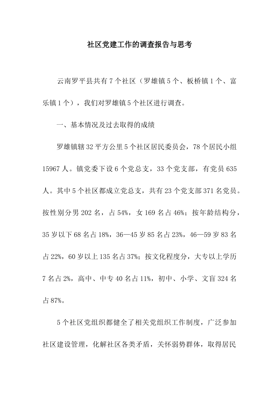 社区党建工作的调查报告与思考_第1页