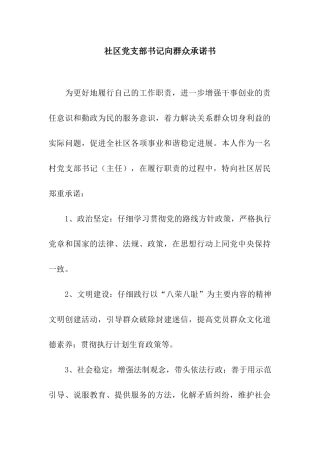 社区党支部书记向群众承诺书