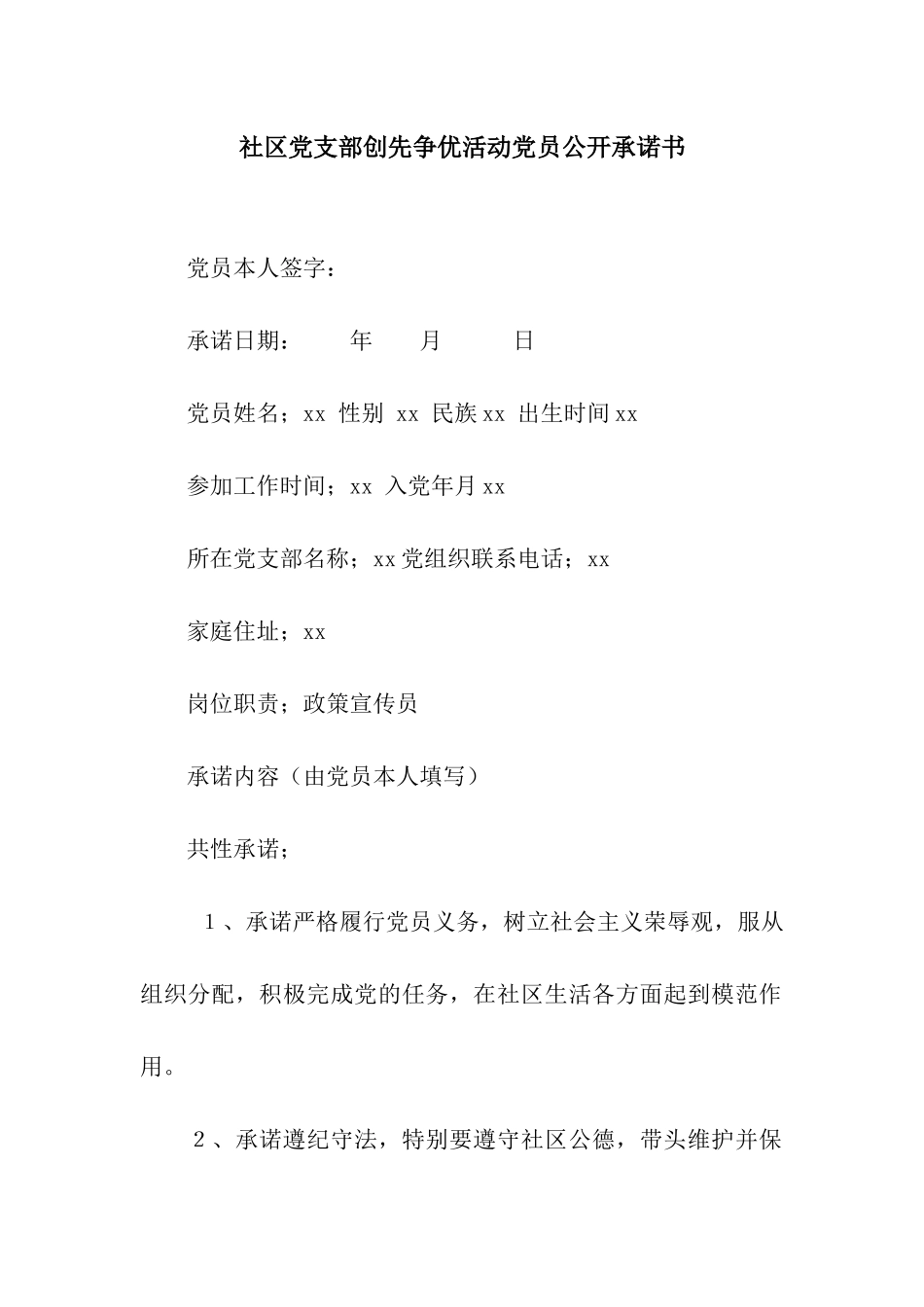 社区党支部创先争优活动党员公开承诺书_第1页