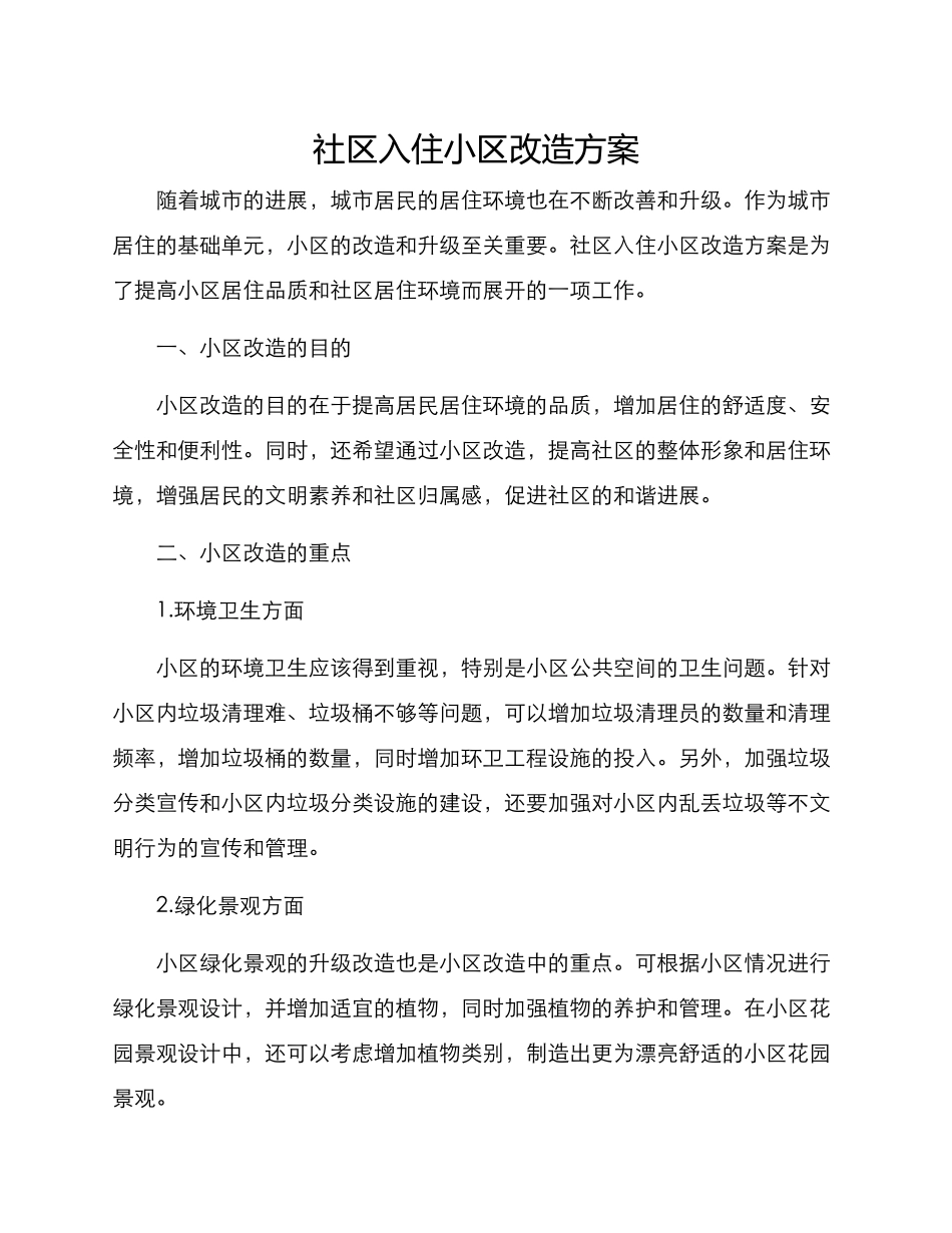 社区入住小区改造方案_第1页