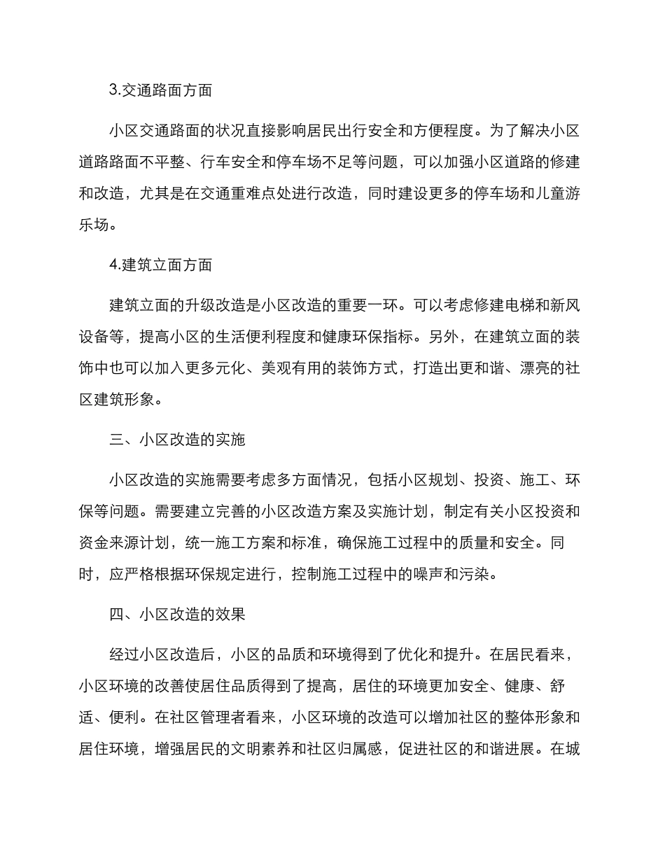 社区入住小区改造方案_第2页