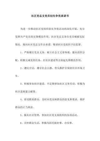 社区党总支党员创先争优承诺书