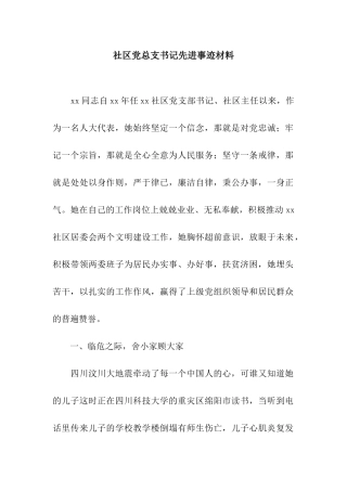 社区党总支书记先进事迹材料