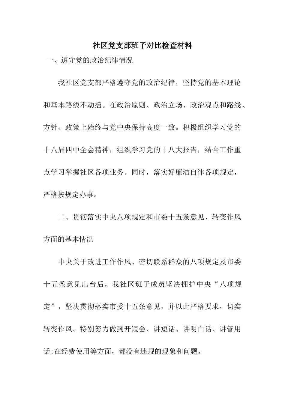 社区党支部班子对照检查材料_第1页