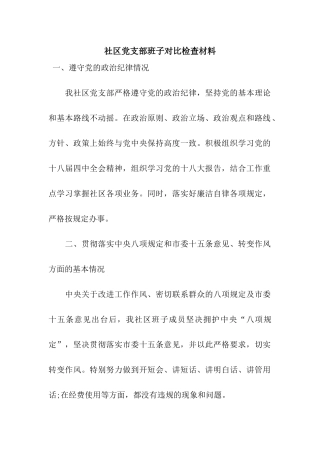 社区党支部班子对照检查材料