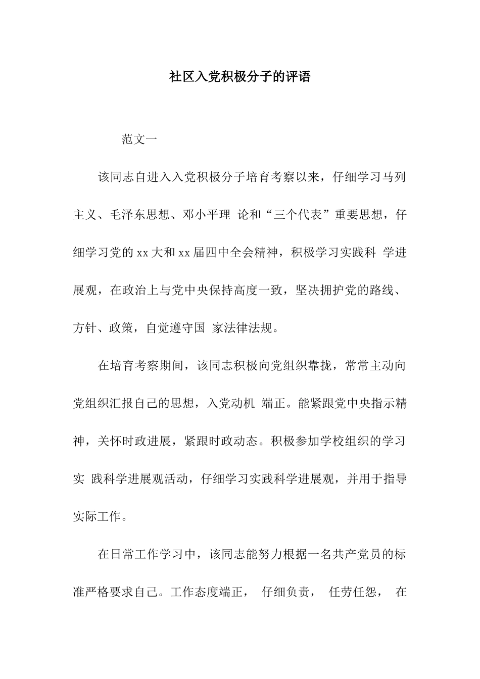 社区入党积极分子的评语_第1页