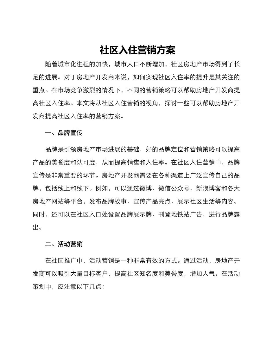 社区入住营销方案_第1页