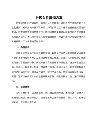 社区入住营销方案