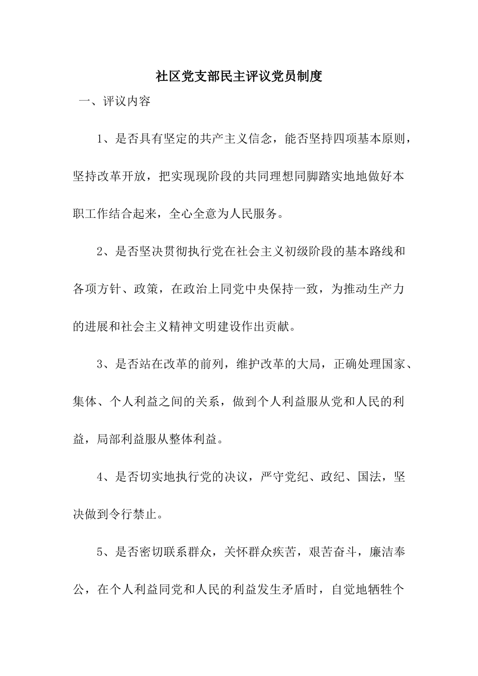 社区党支部民主评议党员制度_第1页