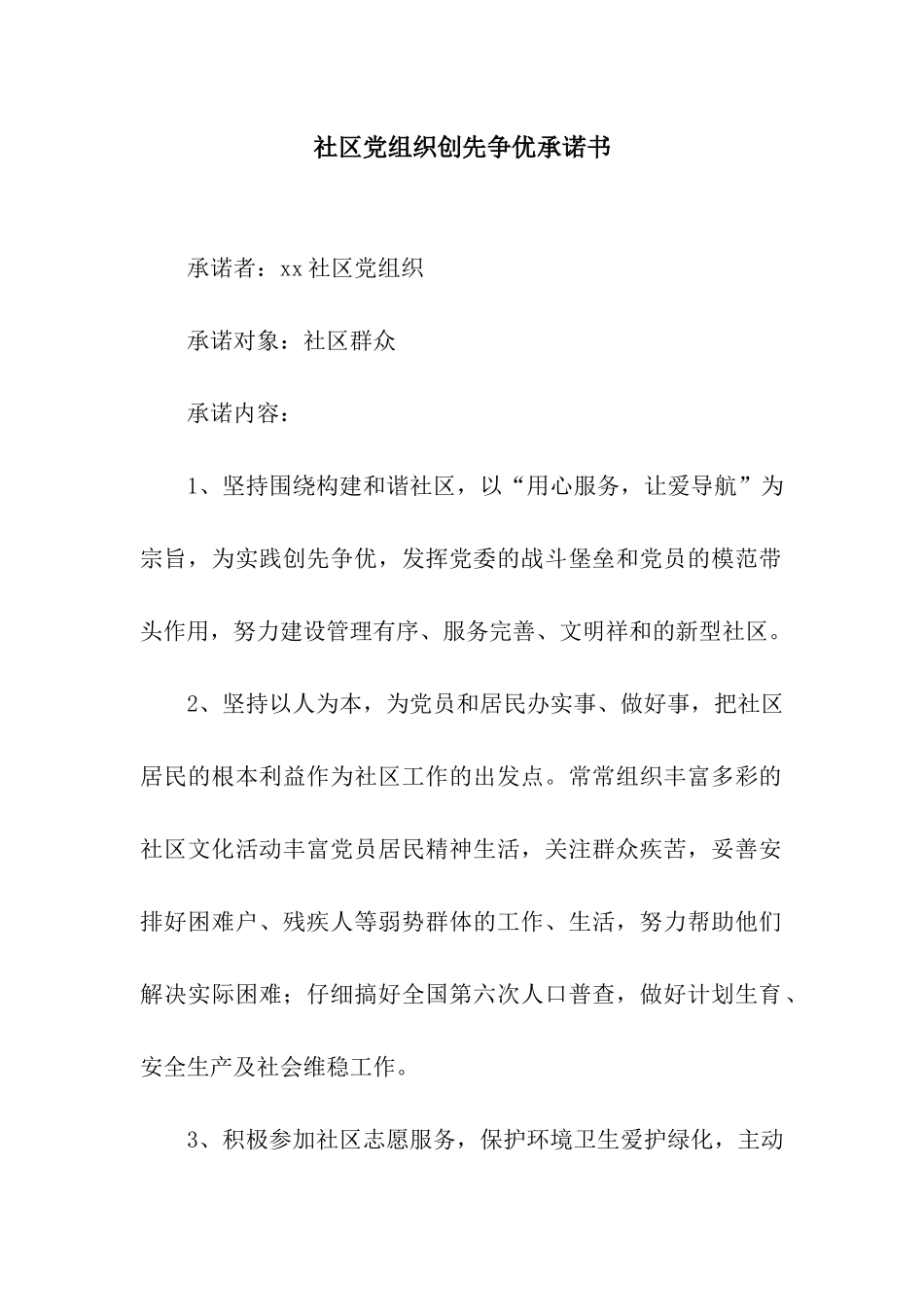 社区党组织创先争优承诺书_第1页