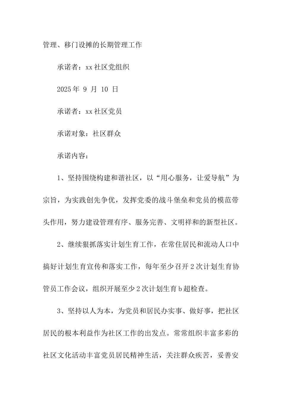 社区党组织创先争优承诺书_第3页