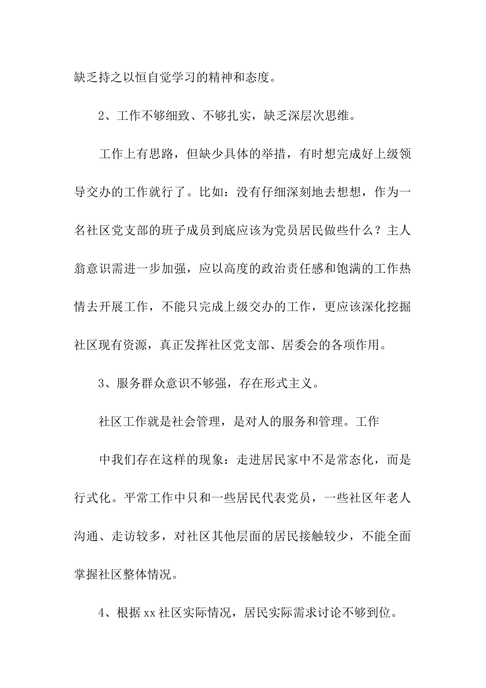社区党支部领导班子对照检查材料_第2页