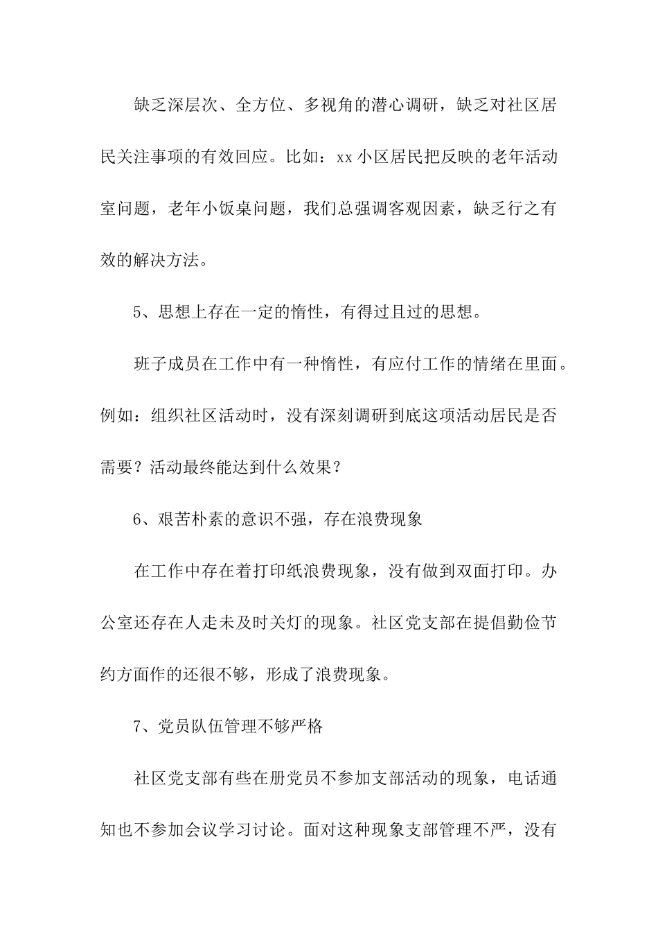 社区党支部领导班子对照检查材料_第3页