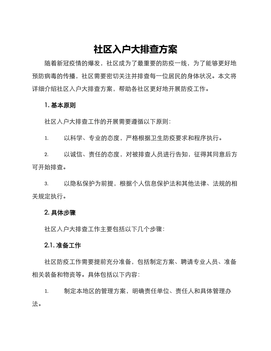社区入户大排查方案_第1页