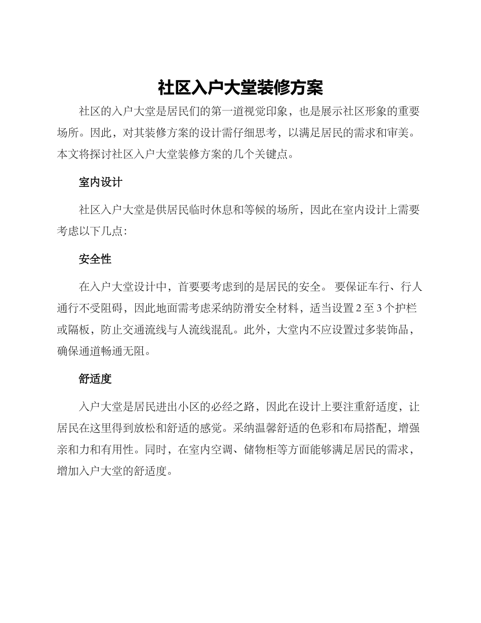 社区入户大堂装修方案_第1页