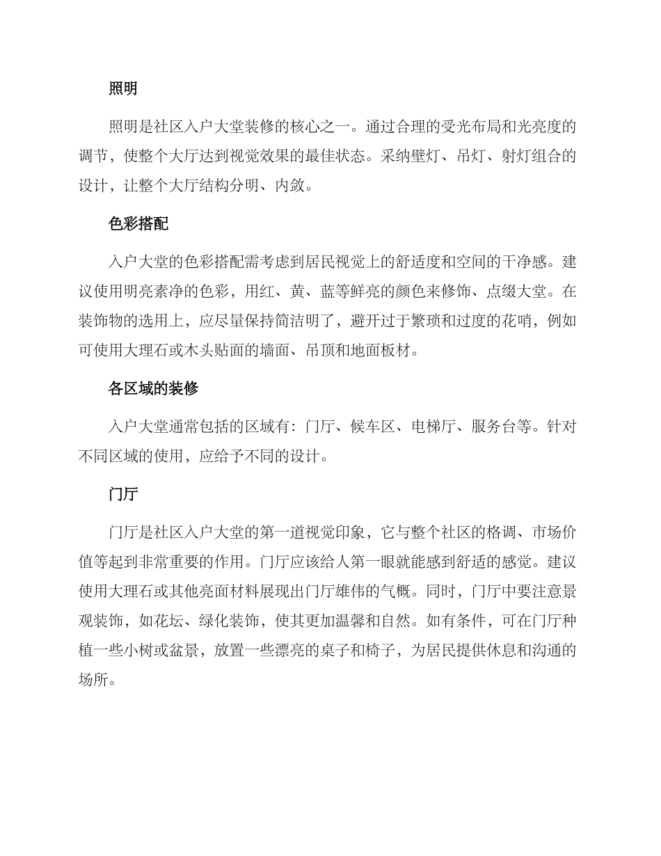 社区入户大堂装修方案_第2页