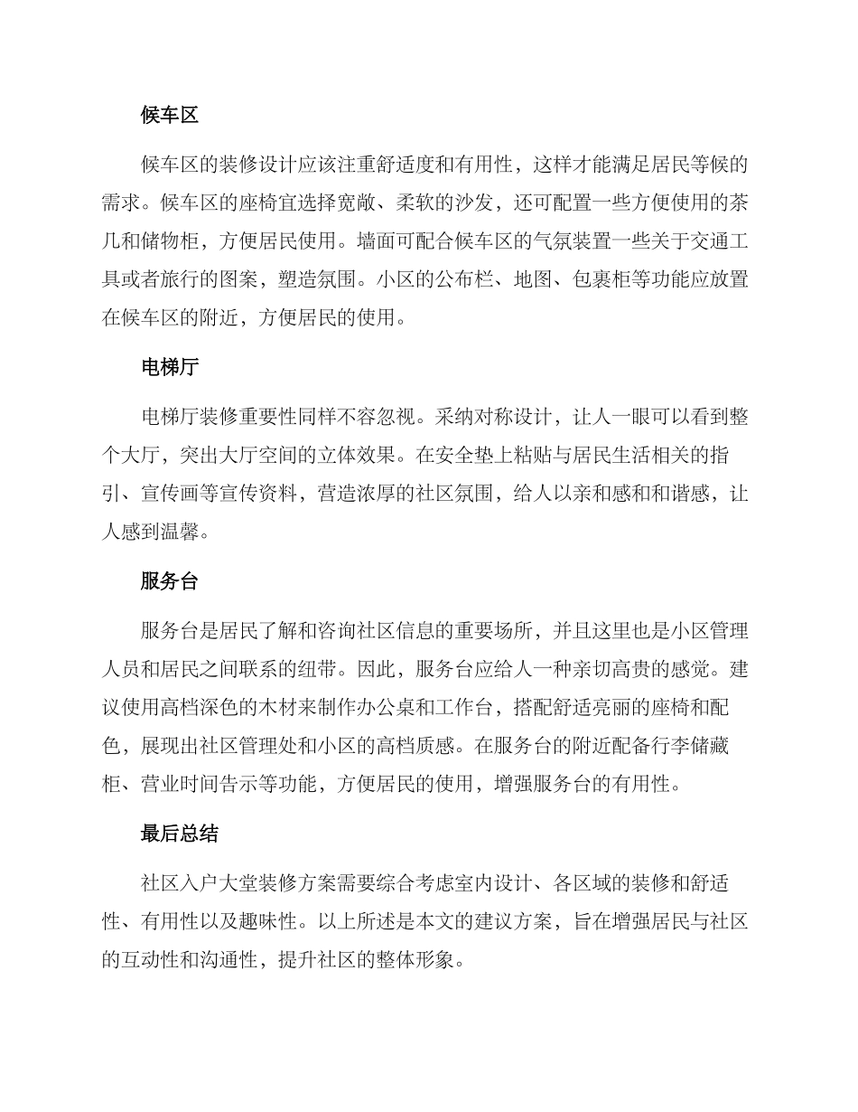 社区入户大堂装修方案_第3页
