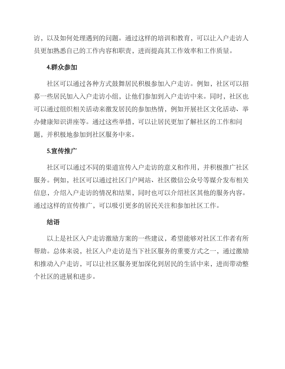 社区入户走访激励方案_第2页