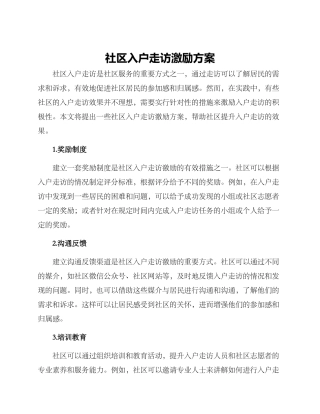 社区入户走访激励方案