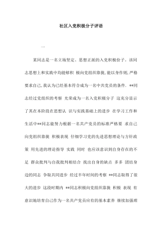 社区入党积极分子评语