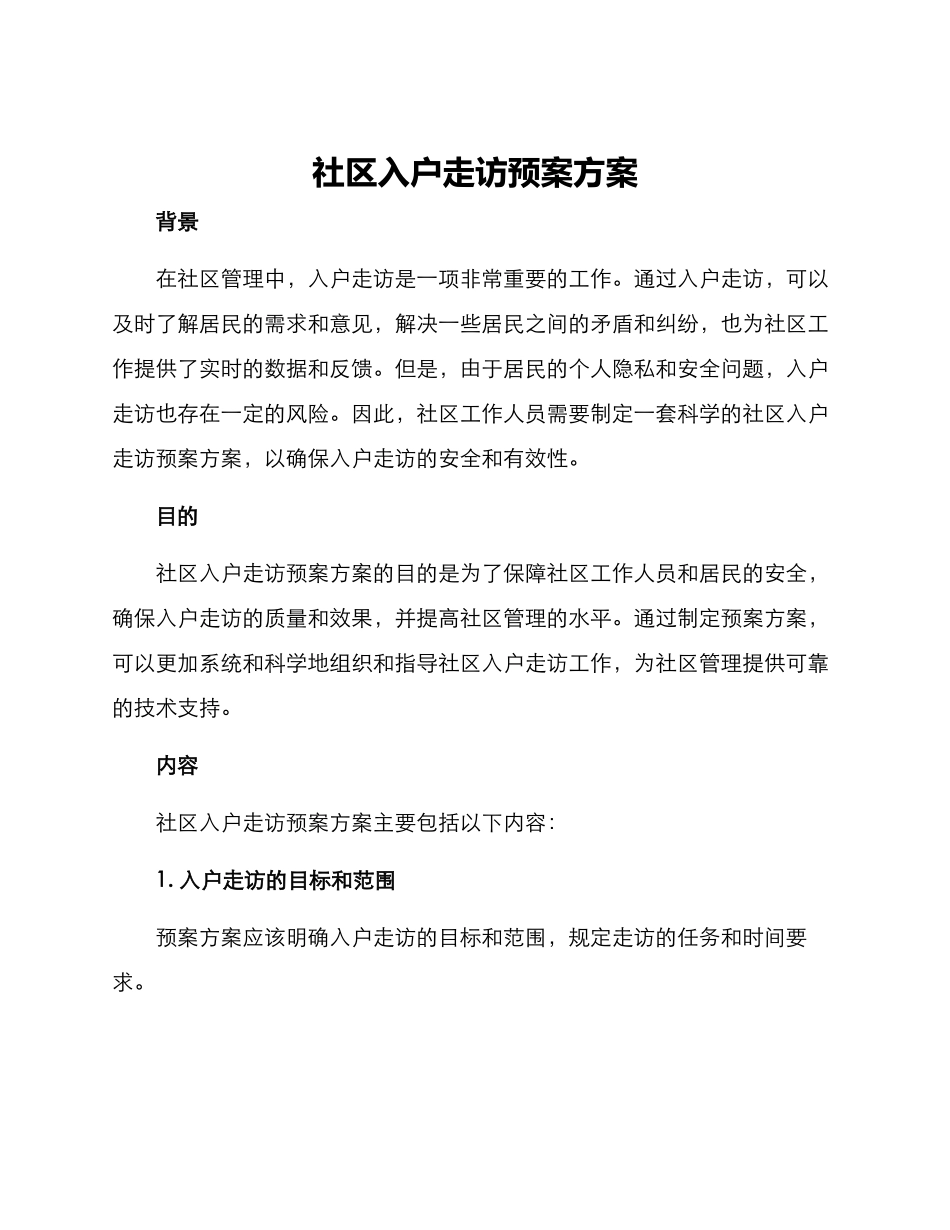 社区入户走访预案方案_第1页