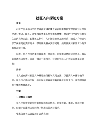 社区入户探访方案
