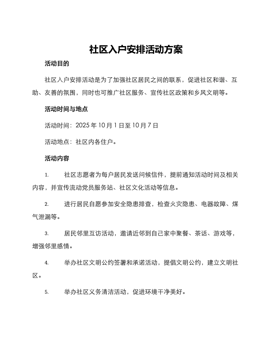 社区入户安排活动方案_第1页