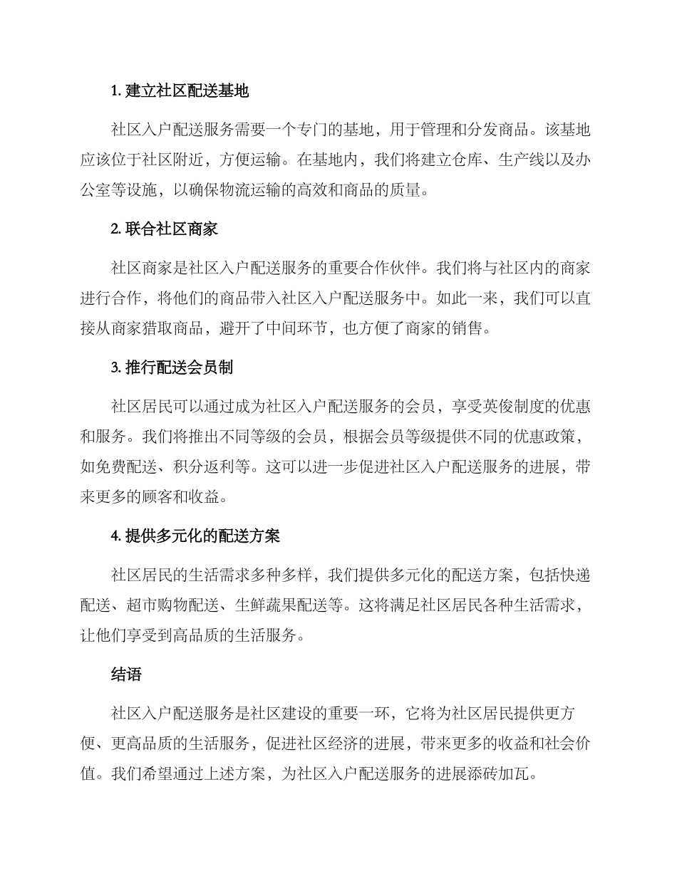 社区入户配送方案_第2页