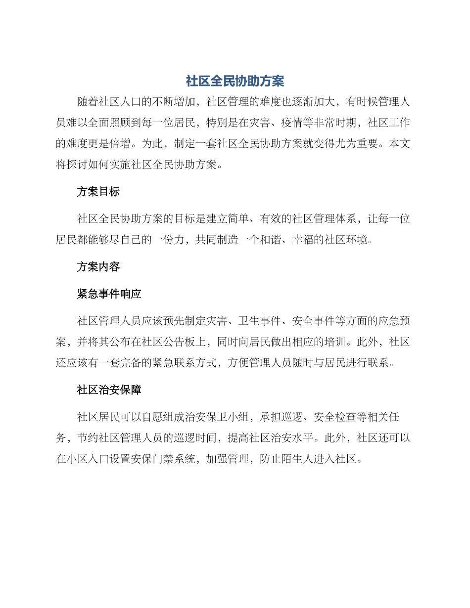 社区全民协助方案_第1页