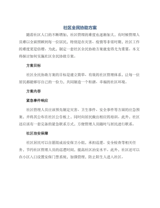 社区全民协助方案