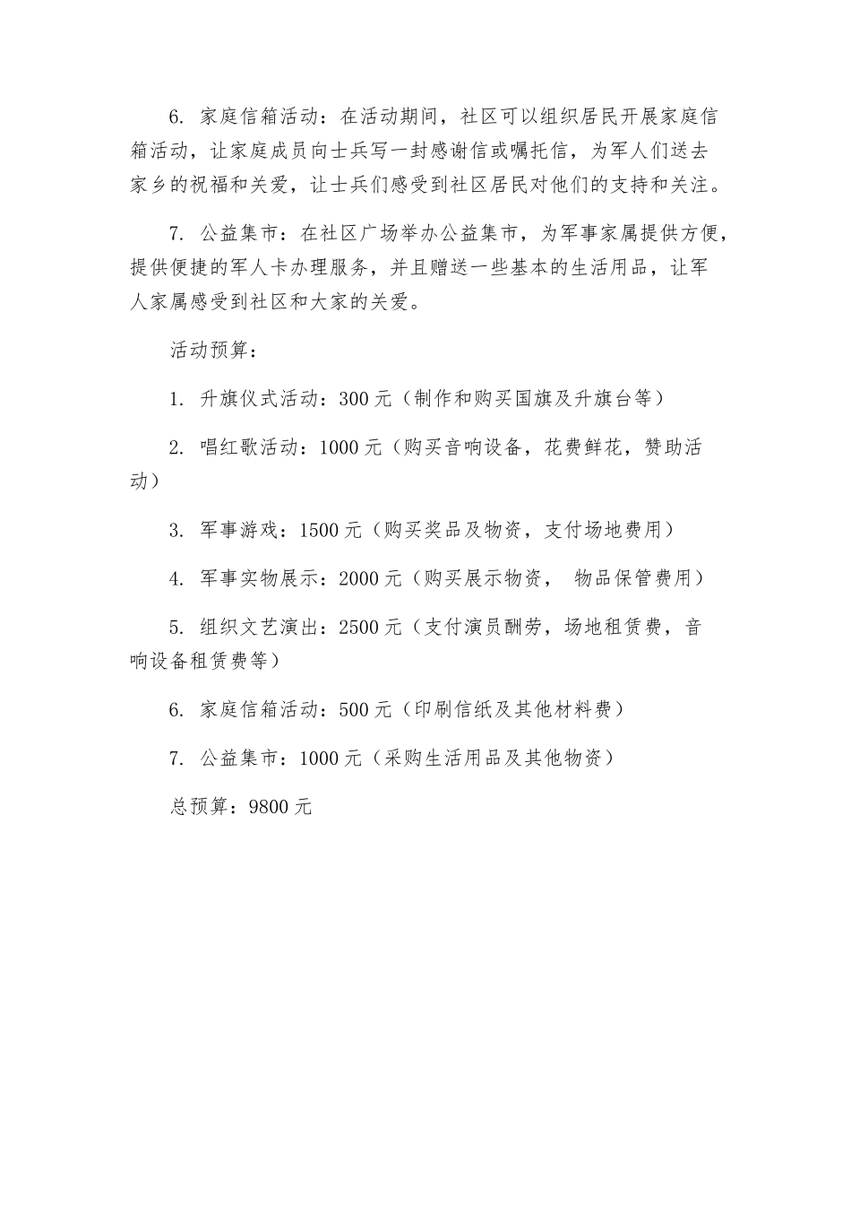 社区八一建军节活动方案两_第2页